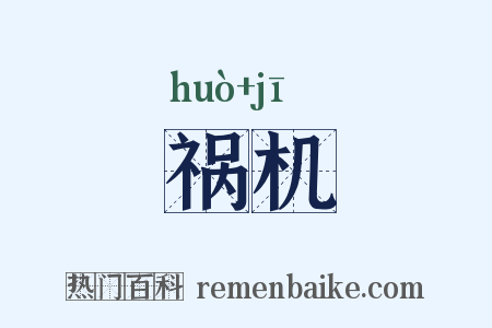 祸机是什么意思的图片